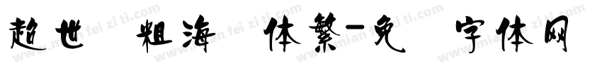 超世纪粗海报体繁字体转换