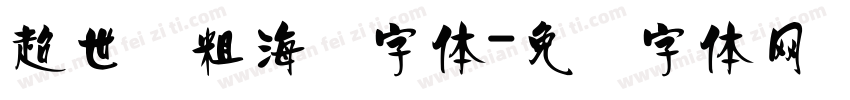 超世纪粗海报字体字体转换