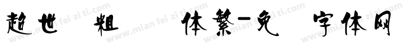 超世纪粗综艺体繁字体转换
