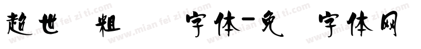 超世纪粗综艺字体字体转换