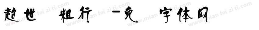 超世纪粗行书字体转换