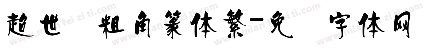 超世纪粗角篆体繁字体转换