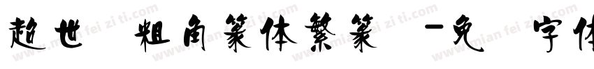 超世纪粗角篆体繁篆书字体转换
