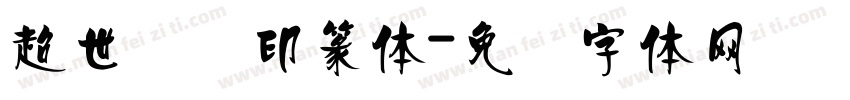 超世纪细印篆体字体转换