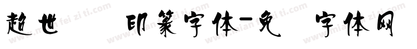 超世纪细印篆字体字体转换
