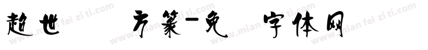 超世纪细方篆字体转换