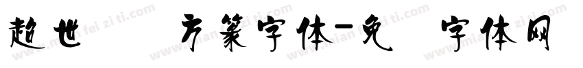 超世纪细方篆字体字体转换