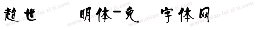 超世纪细明体字体转换