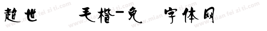 超世纪细毛楷字体转换