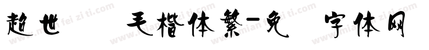 超世纪细毛楷体繁字体转换