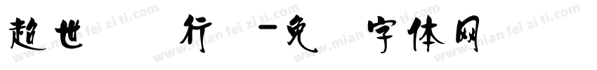 超世纪细行书字体转换
