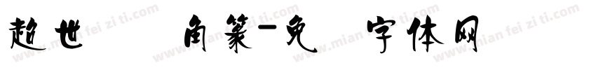 超世纪细角篆字体转换