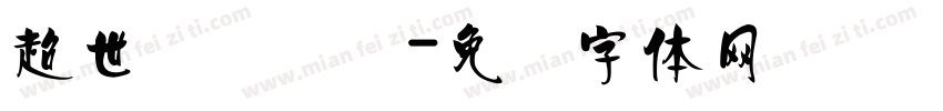 超世纪细隶书字体转换