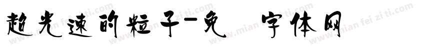 超光速的粒子字体转换