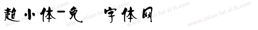超小体字体转换