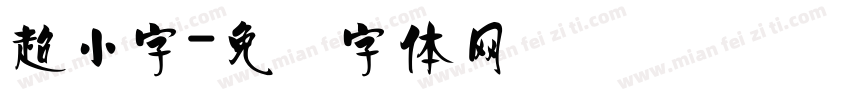 超小字字体转换