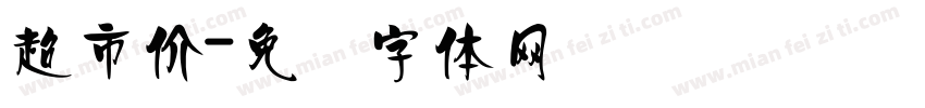 超市价字体转换