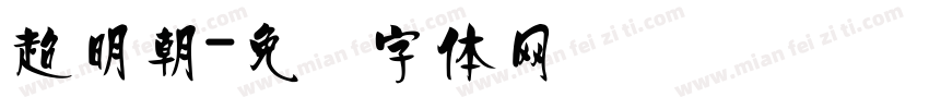 超明朝字体转换