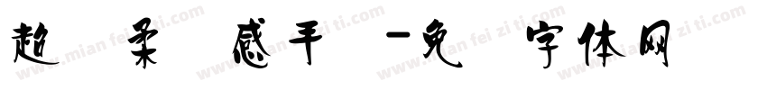 超温柔质感手写字体转换