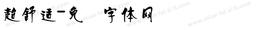 超舒适字体转换