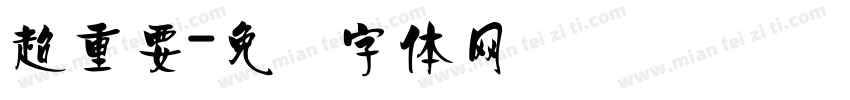 超重要字体转换