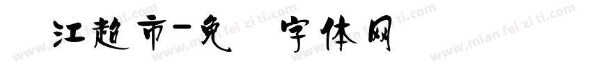 钱江超市字体转换