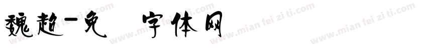 魏超字体转换