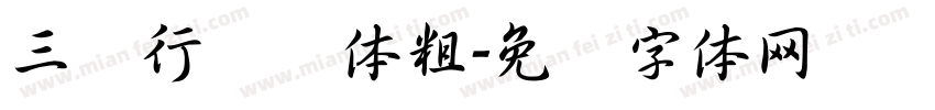 三级行书简体粗字体转换