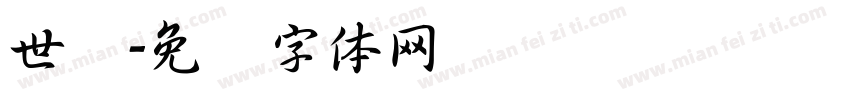 世纪字体转换