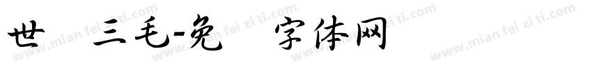 世纪三毛字体转换