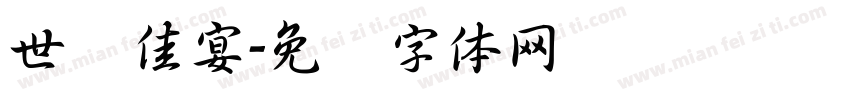 世纪佳宴字体转换