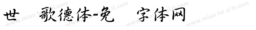 世纪歌德体字体转换