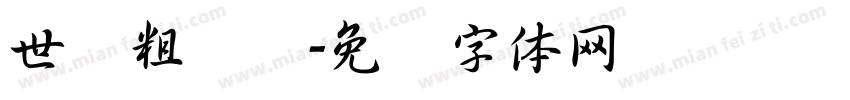 世纪粗圆艺字体转换