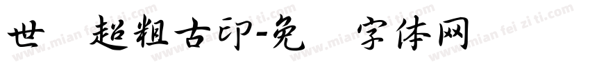 世纪超粗古印字体转换