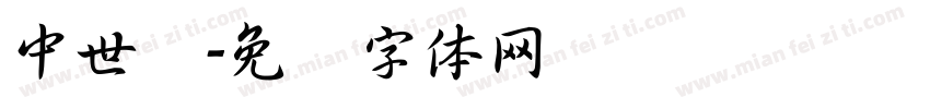 中世纪字体转换