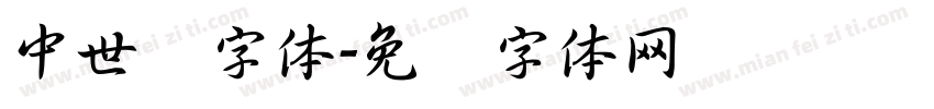 中世纪字体字体转换