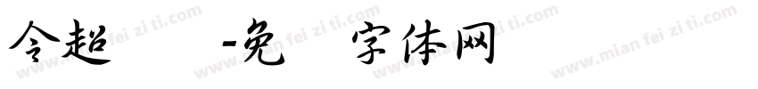 令超针织字体转换