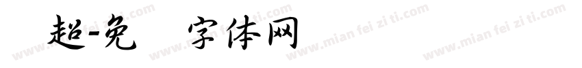 刘超字体转换