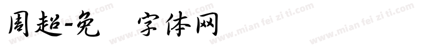 周超字体转换