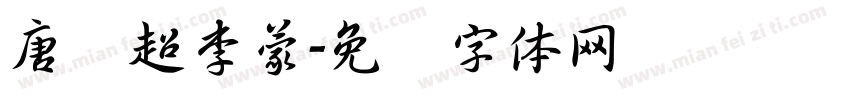唐铁超李蒙字体转换