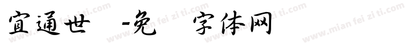 宜通世纪字体转换