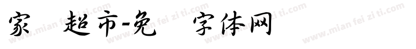 家园超市字体转换