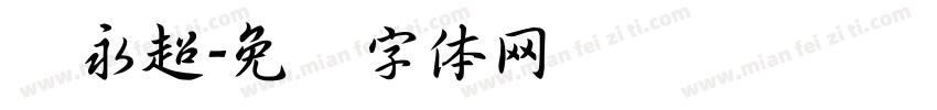 张永超字体转换