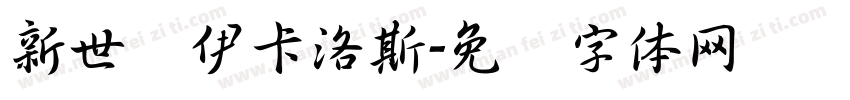新世纪伊卡洛斯字体转换