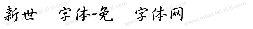 新世纪字体字体转换