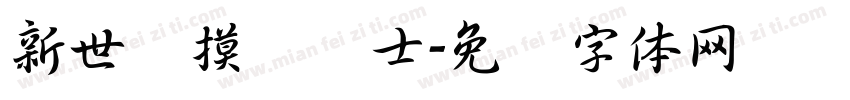 新世纪摸鱼战士字体转换