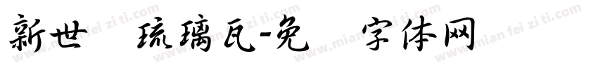 新世纪琉璃瓦字体转换