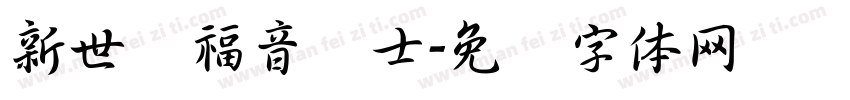 新世纪福音战士字体转换