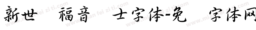 新世纪福音战士字体字体转换