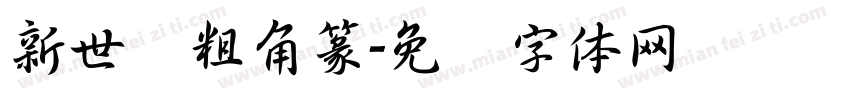 新世纪粗角篆字体转换